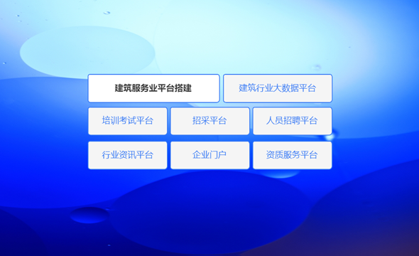 建筑服务业平台搭建